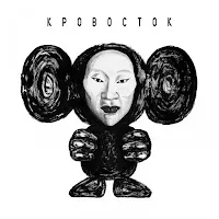 Кровосток — Москва-Область — обложка