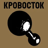 Кровосток — Быть Плохим — обложка